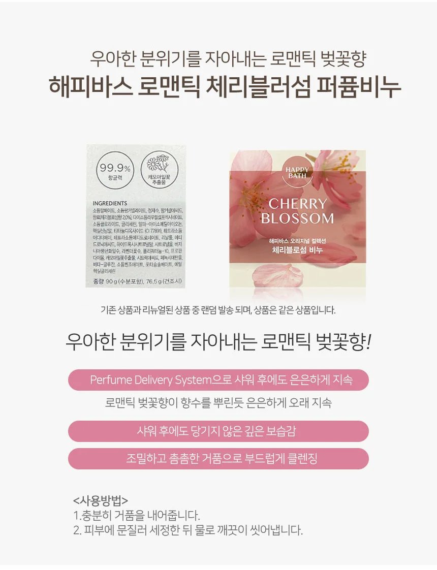 해피바스 오리지널컬렉션 체리블로썸 비누 4개입 상세1