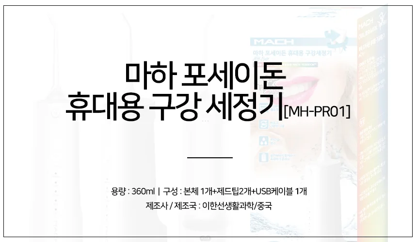 MH-PR01 구강세정기 치아세정기 치실 치간칫솔 칫솔 상세1