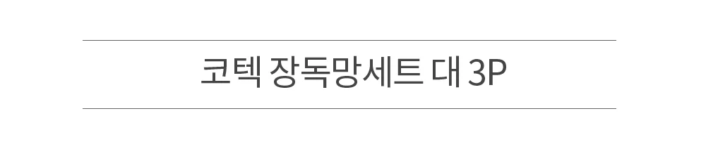 코텍 장독망세트 소 3P 5204 상세2
