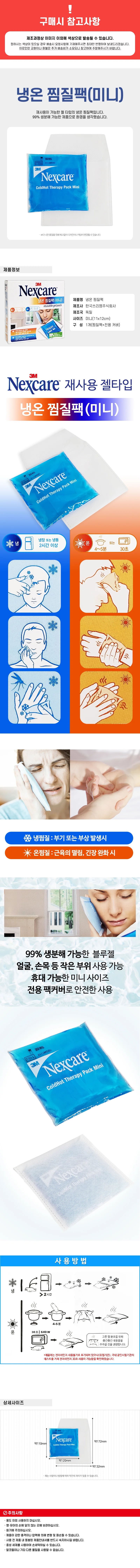 냉찜질팩 미니 젤타입 재사용 가능 상세1