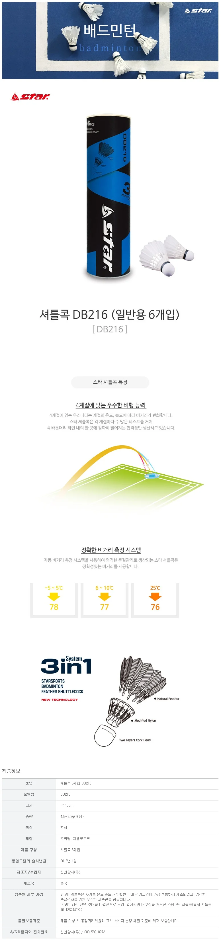 스타 셔틀콕 DB216 6개입 상세1