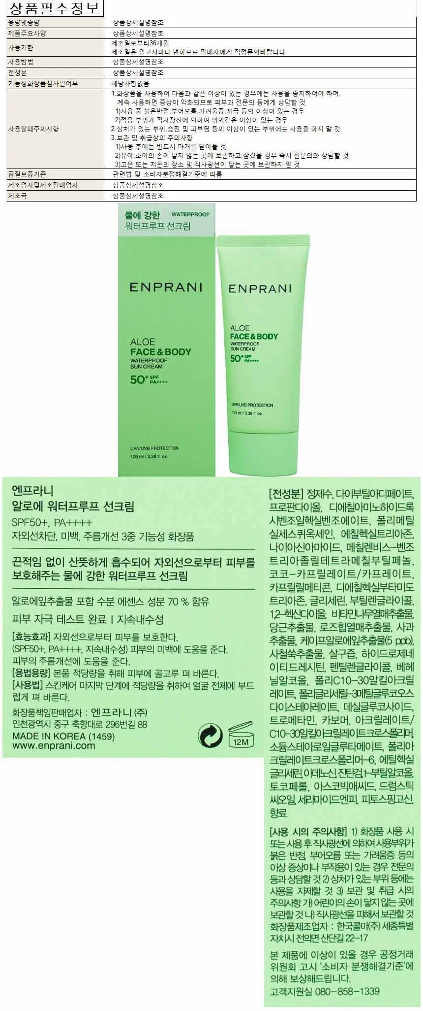엔프라니 알로에 워터프루프 선크림 100ml SPF50+ PA++++ 상세1