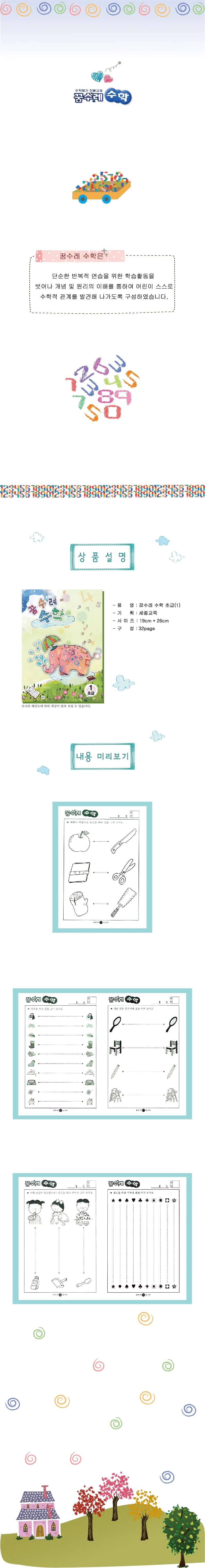 (영아)꿈수레 수학 초급 1단계 상세1
