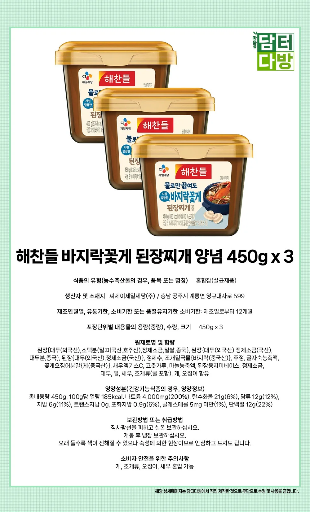 해찬들 바지락꽃게 된장찌개 양념 450g x 3 상세1