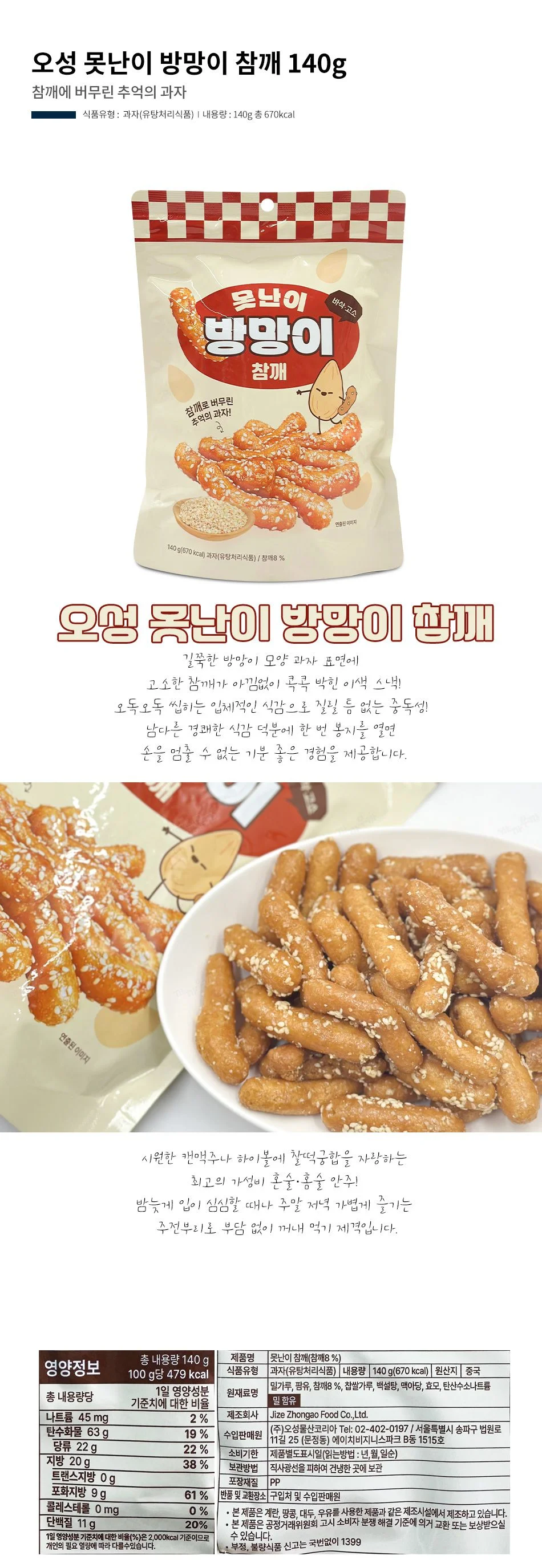 오성 못난이 방망이 참깨 140g 추억의 과자 상세1