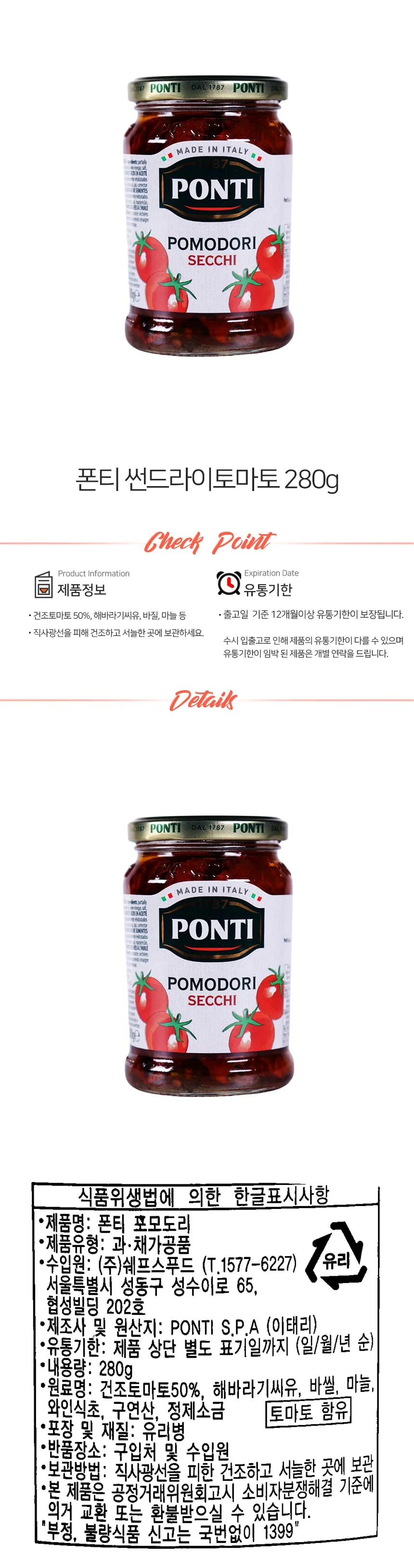 폰티 포모도리 세치 썬드라이 토마토 280g 상세1