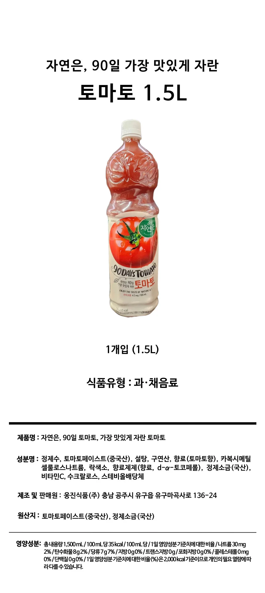 자연은 토마토 쥬스 1.5L 12개입 회사음료 토마토음료수 매장음료 상세1