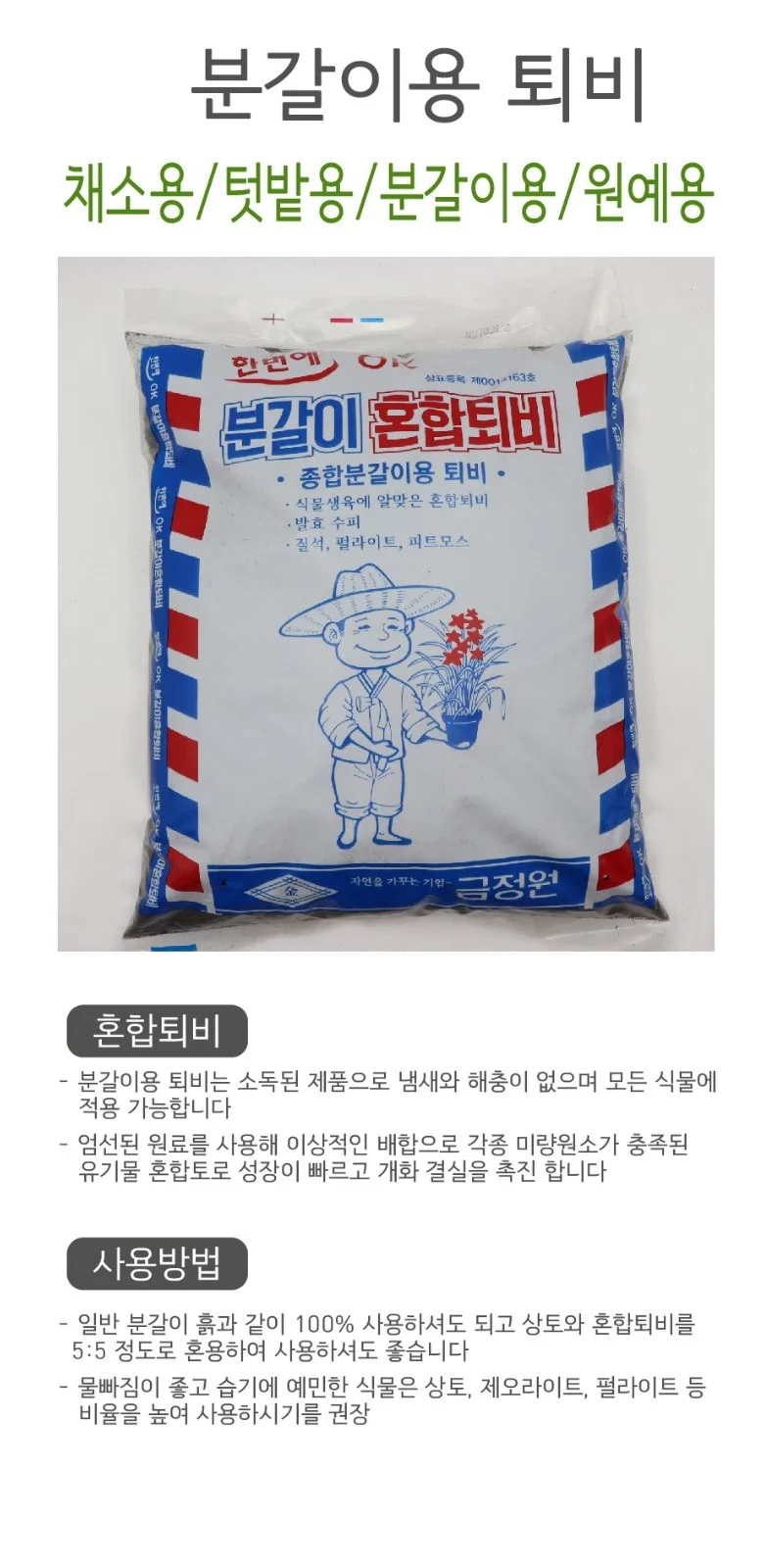 상토 혼합퇴비 배양토 텃밭비료 금정원 8리터 상세1