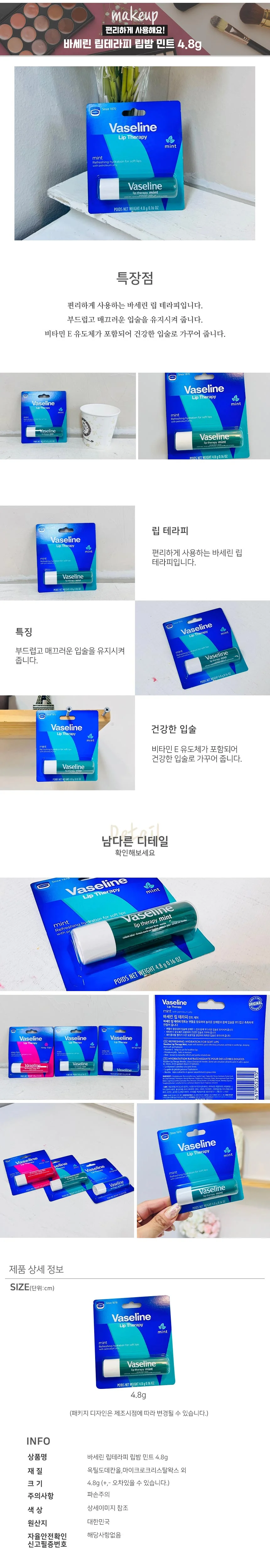 바세린 립테라피 립밤 민트 4.8g 립스틱 립글로우 바세린립밤 상세1