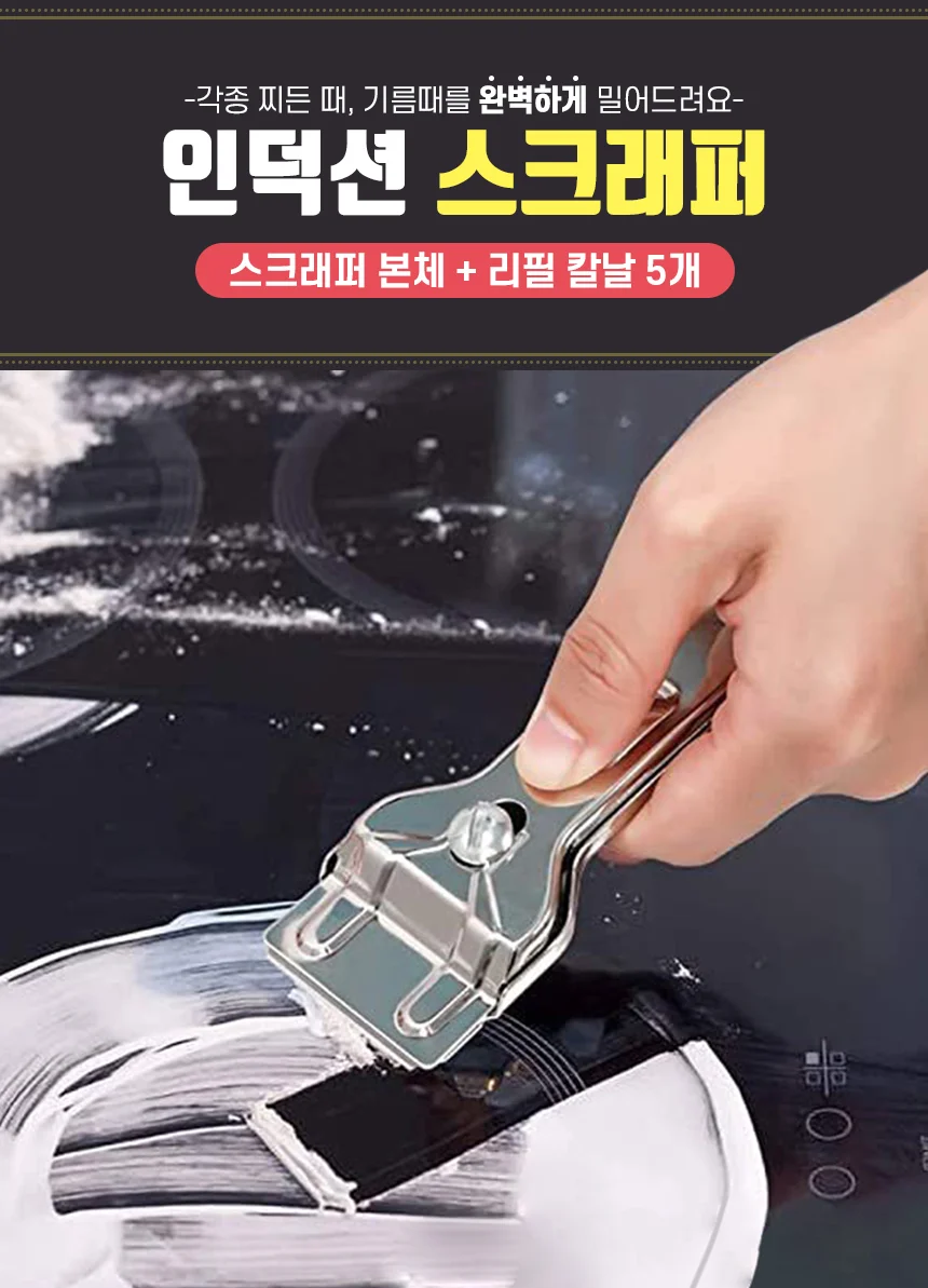 인덕션 스크래퍼 주방기름때 찌든때제거 상세4