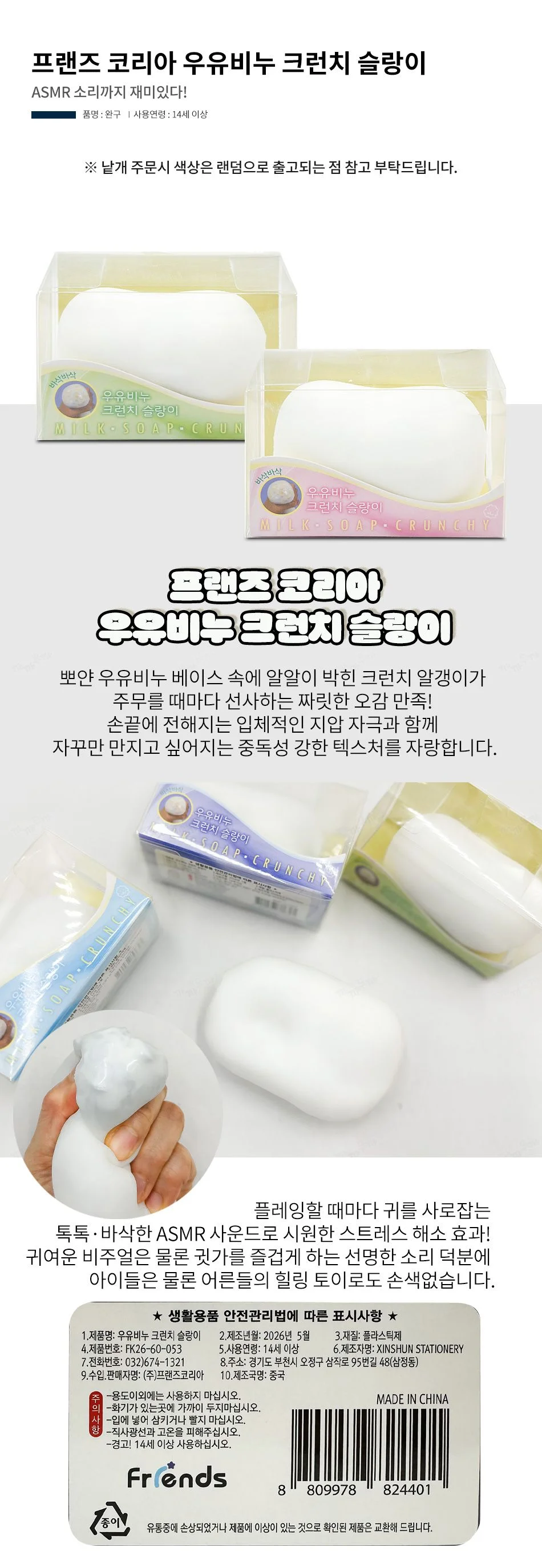 프랜즈 코리아 우유비누 크런치 슬랑이 랜덤 상세1