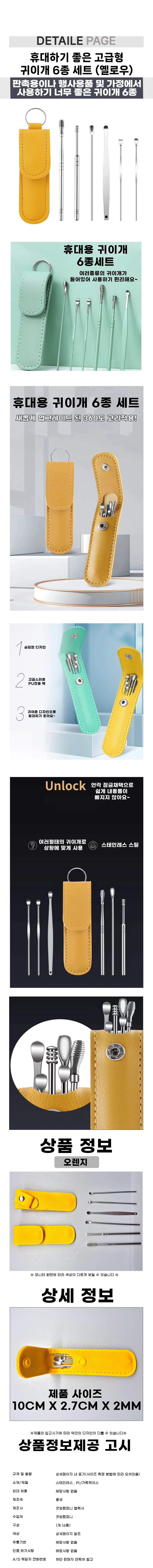 휴대용 고급형 귀이개 6종 세트 옐로우 상세1