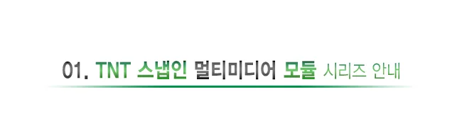 스피커 터미널 스냅인 멀티미디어 모듈 상세2