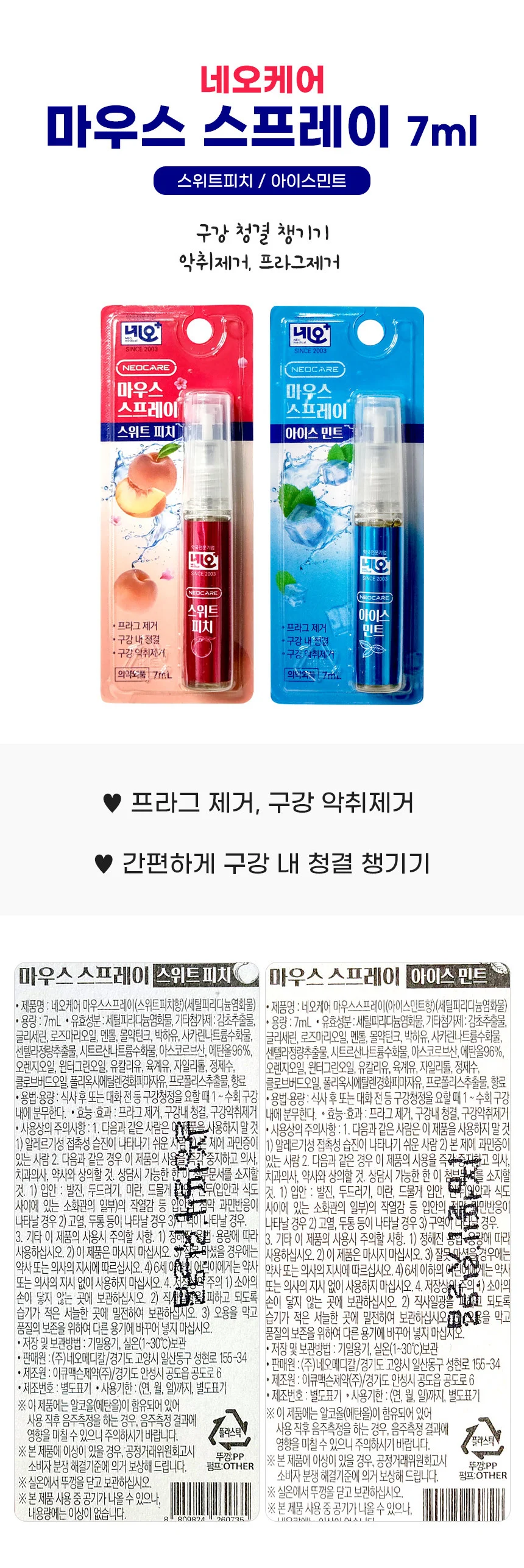 네오케어 마우스 스프레이 스위트피치 7ml x 2개 상세1