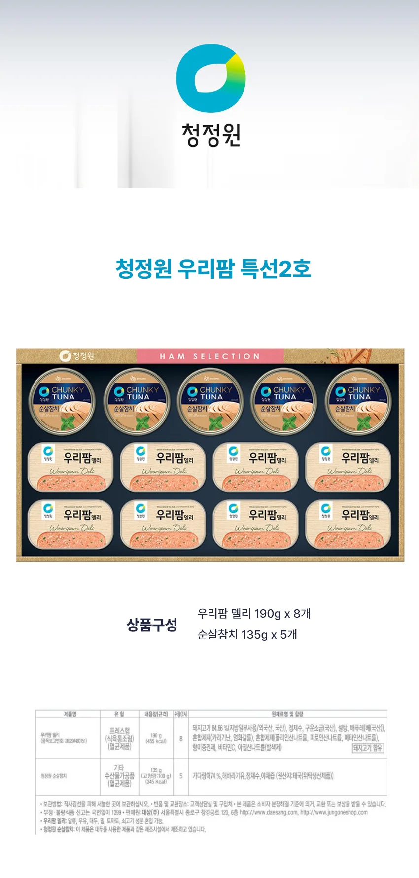 2026년 추석 청정원 특선2호 우리팜 캔햄 복합 선물세트 상세2