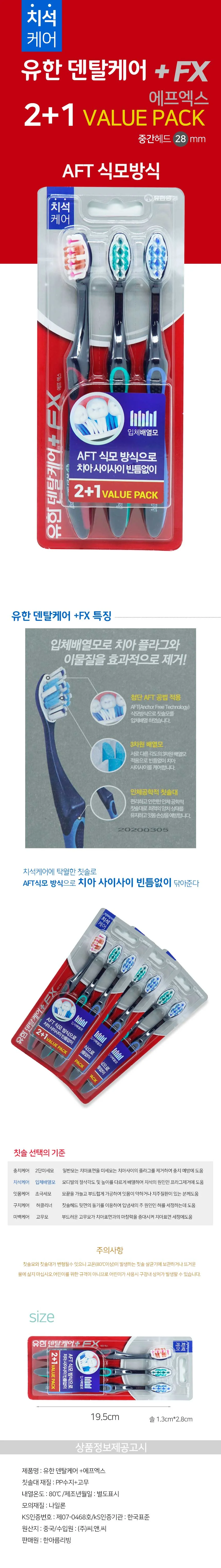 유한 덴탈 칫솔 이빨 치석 관리 미세 배열모 칫솔 3P 상세4