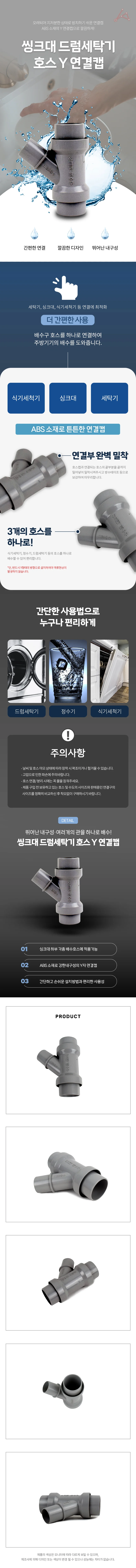 씽크대 드럼세탁기 호스 Y 연결캡 상세1