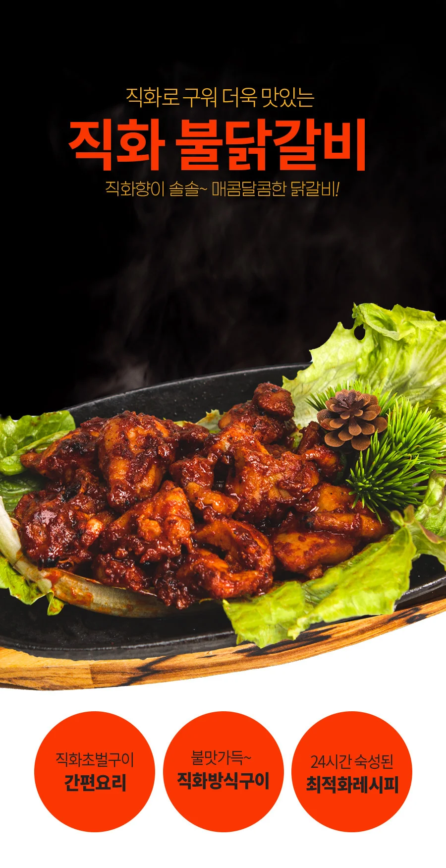 직화 불닭갈비 300g 캠핑 밀키트 숯불닭갈비 상세1