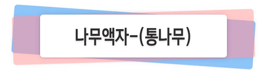 나무액자(통나무) 만들기 그리기 액자 상세1