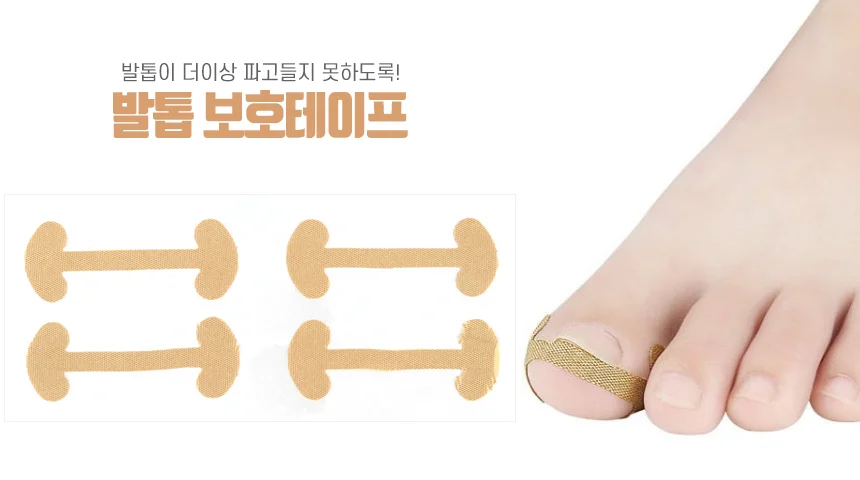 내성발톱방지테이프 보호테이프 발톱관리도구 상세1
