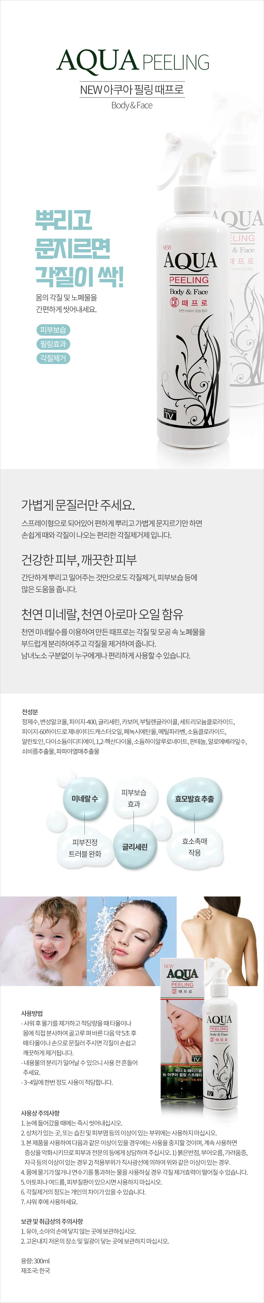 뉴 아쿠아 필링 때프로 300ml 바디 얼굴 각질제거 스프레이 상세1