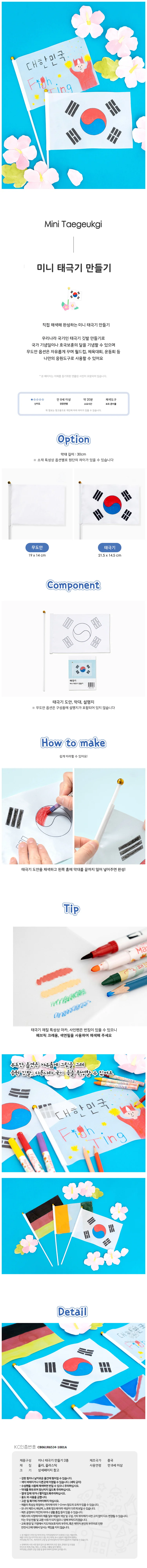 미니 태극기 만들기 키트 어린이 교육용 DIY (4개) 상세2