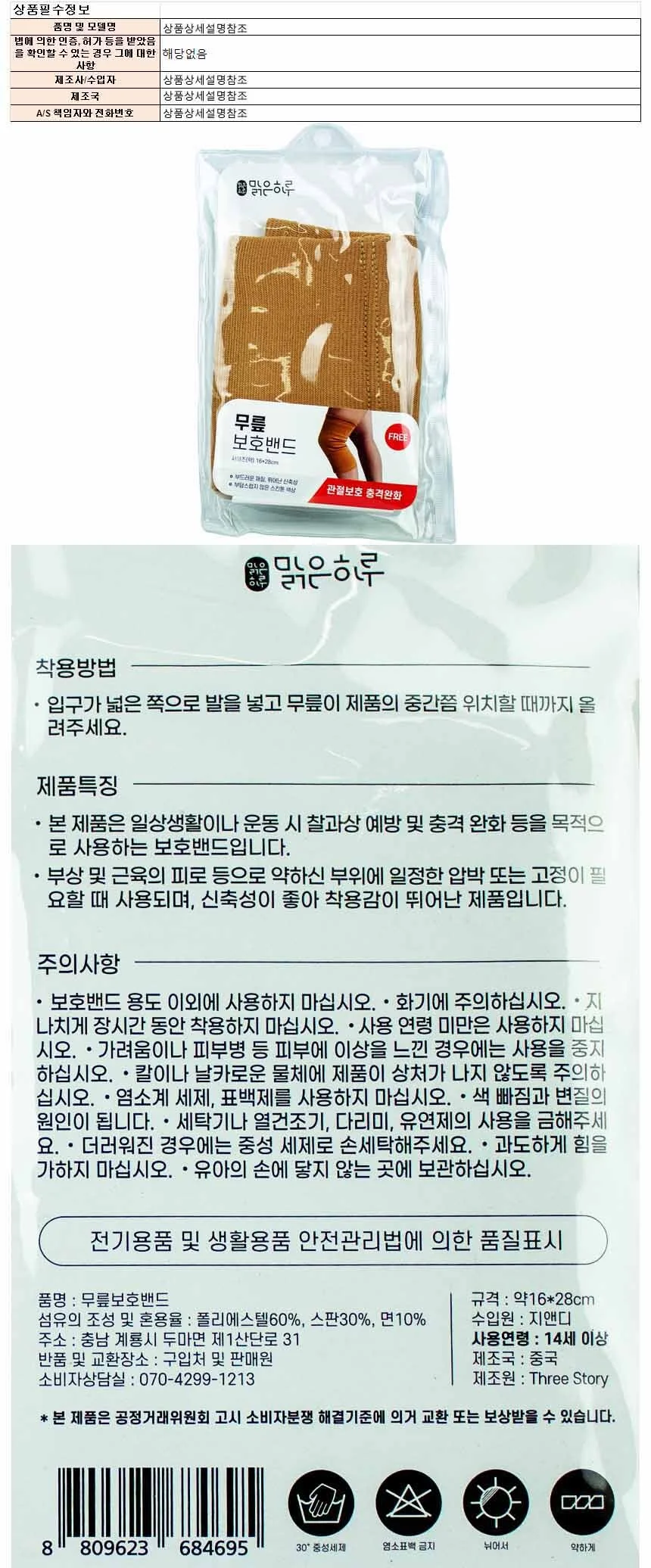 맑은하루 무릎 보호밴드 14세이상 프리사이즈(684695) 상세1