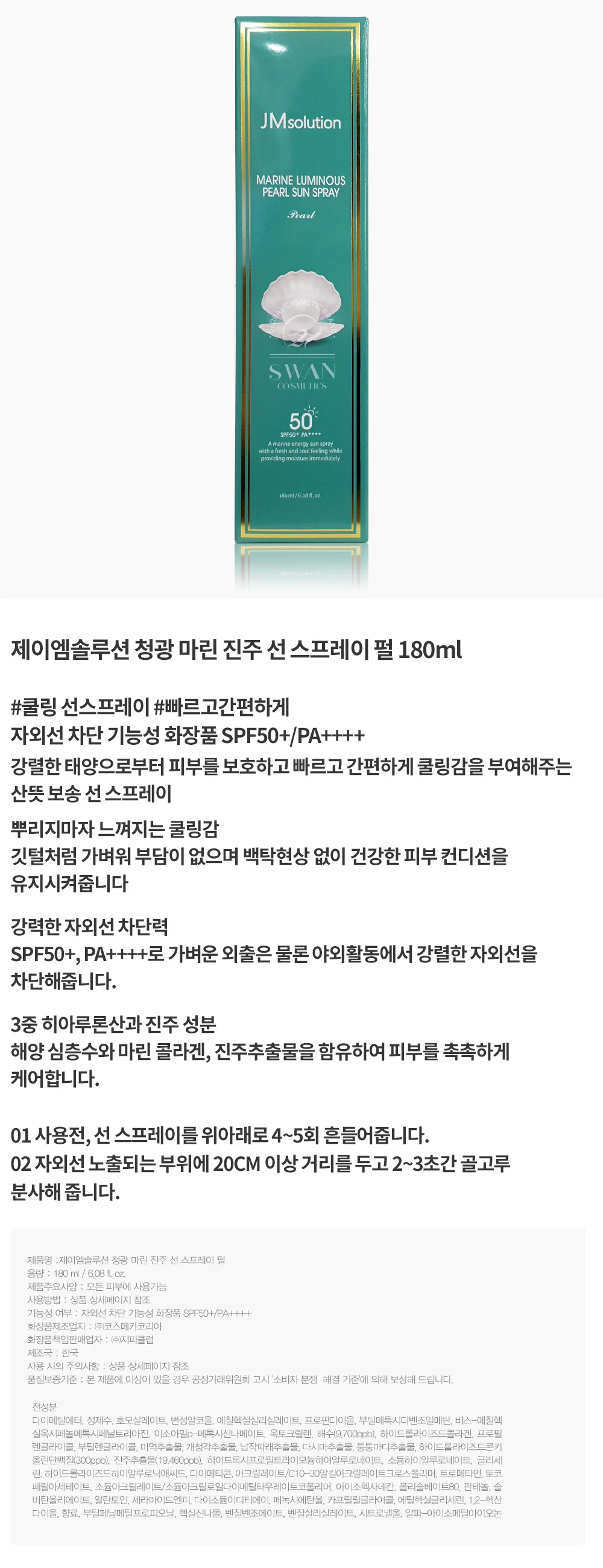 제이엠솔루션 청광 마린 진주 선 스프레이 펄 180ml 상세3