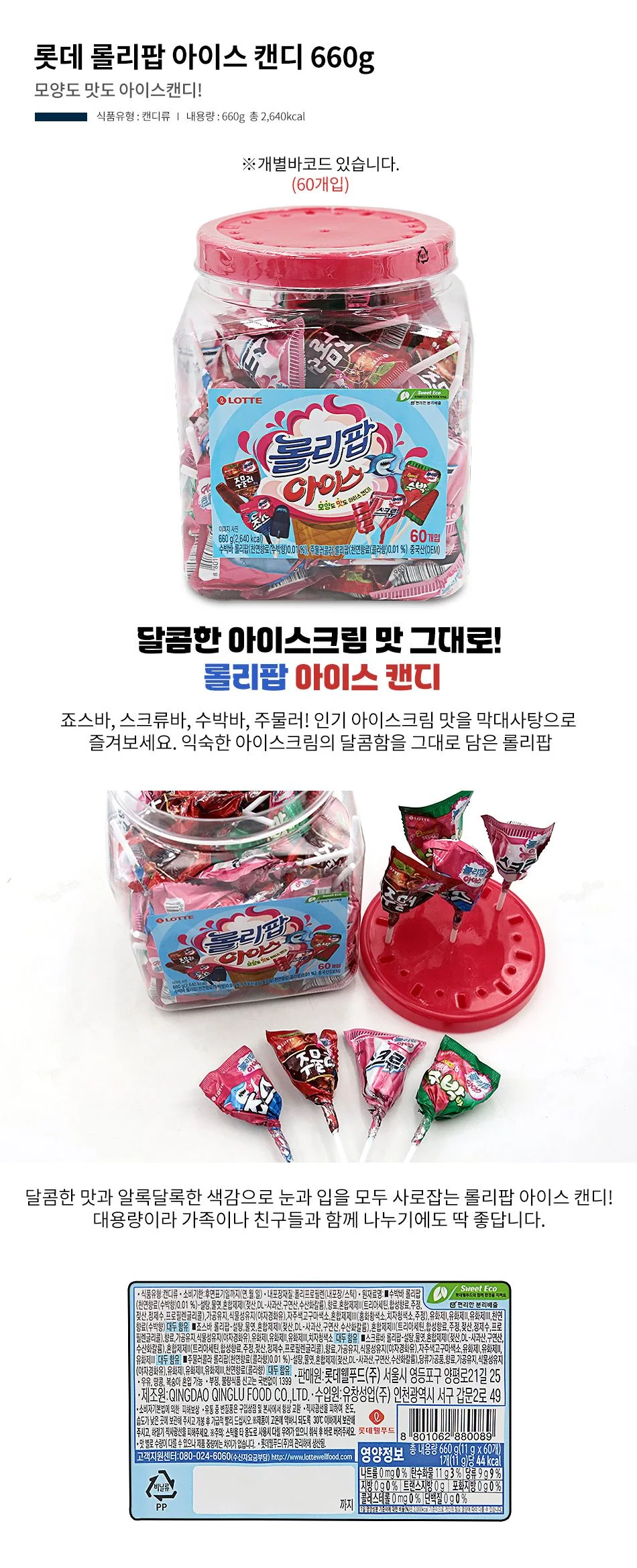 롯데 롤리팝 아이스 캔디 660g 1박스-6통 4가지 아이 상세1