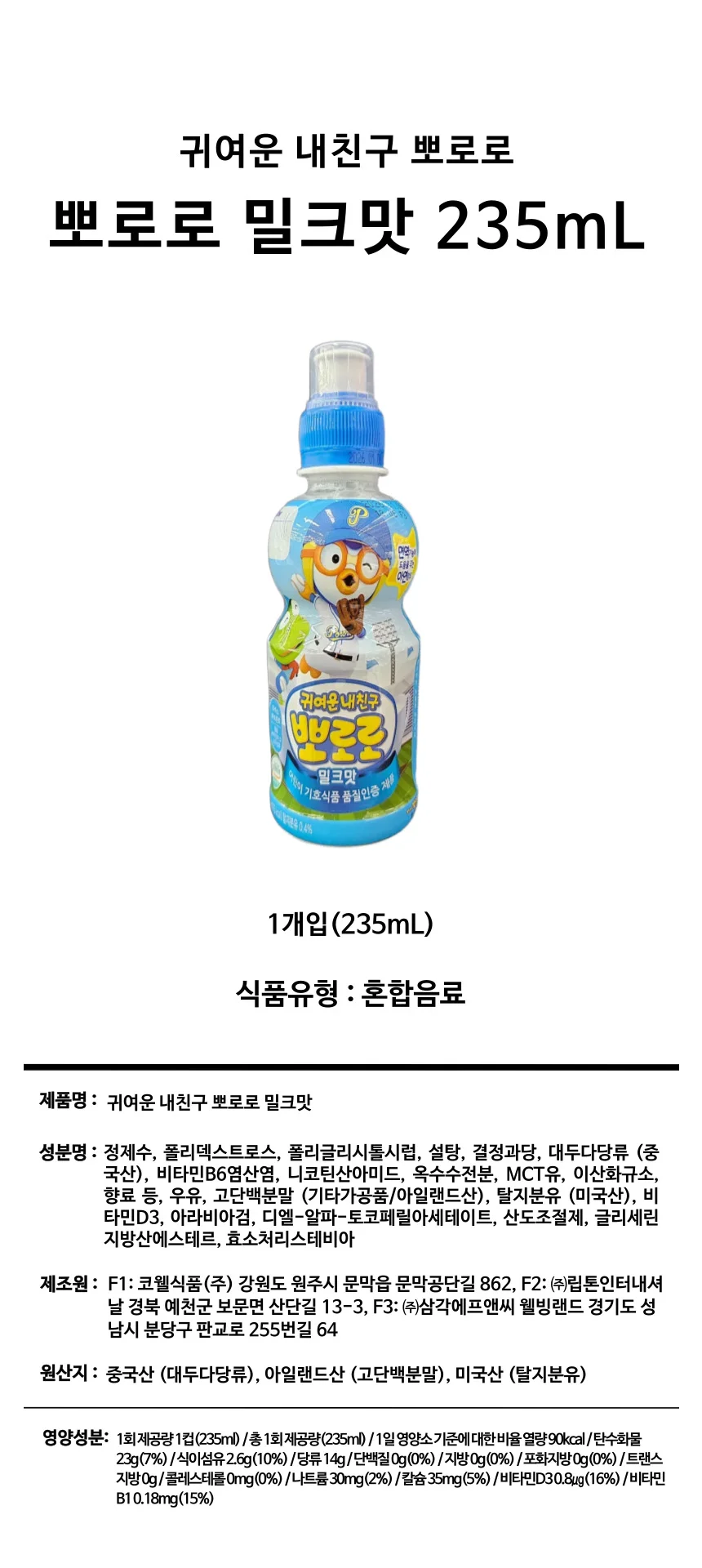 캐릭터음료 혼합음료 음료대용량 뽀로로 235ml 밀크맛 상세1