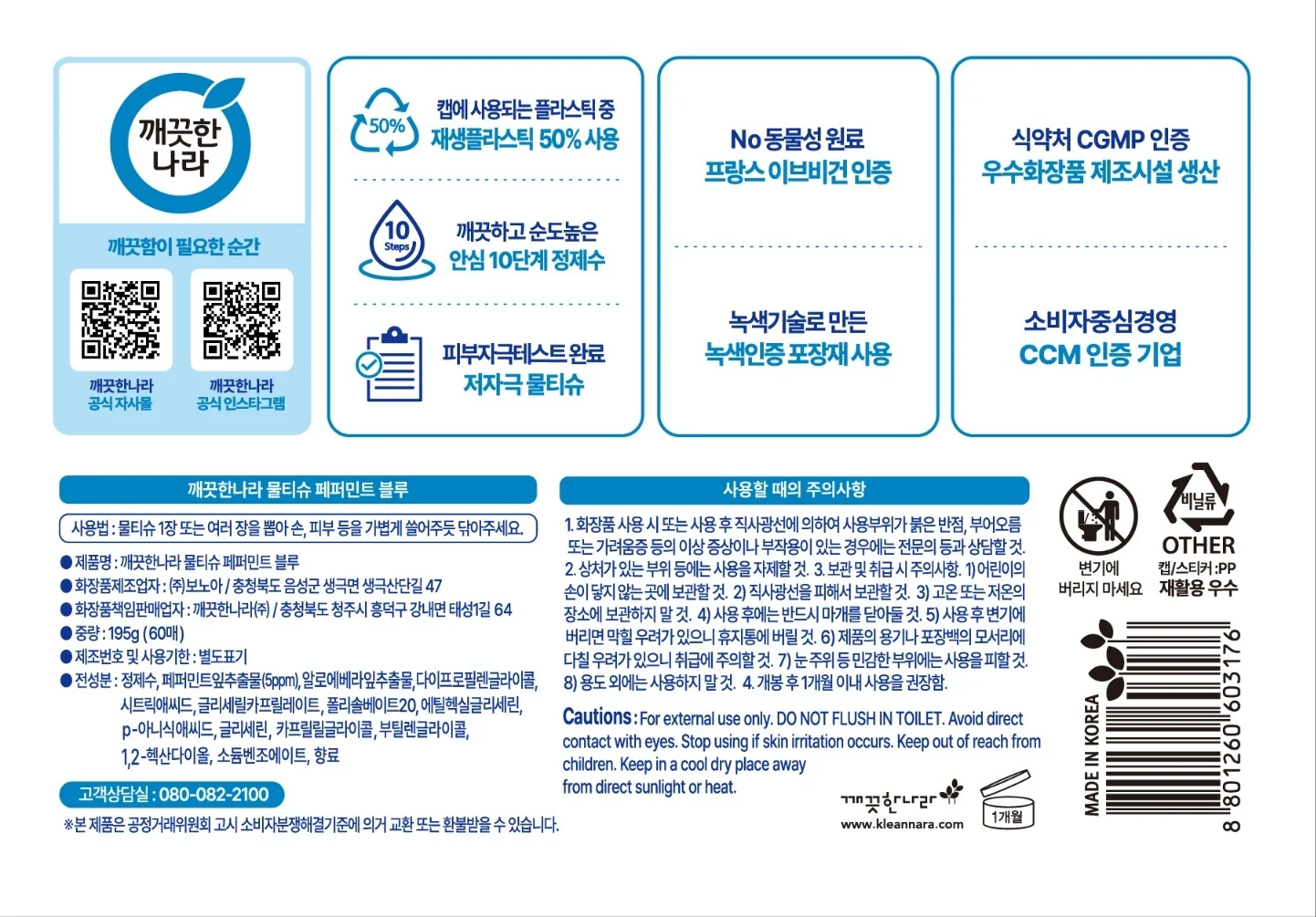 깨끗한나라 페퍼민트 블루 물티슈 60매 24개 상세2