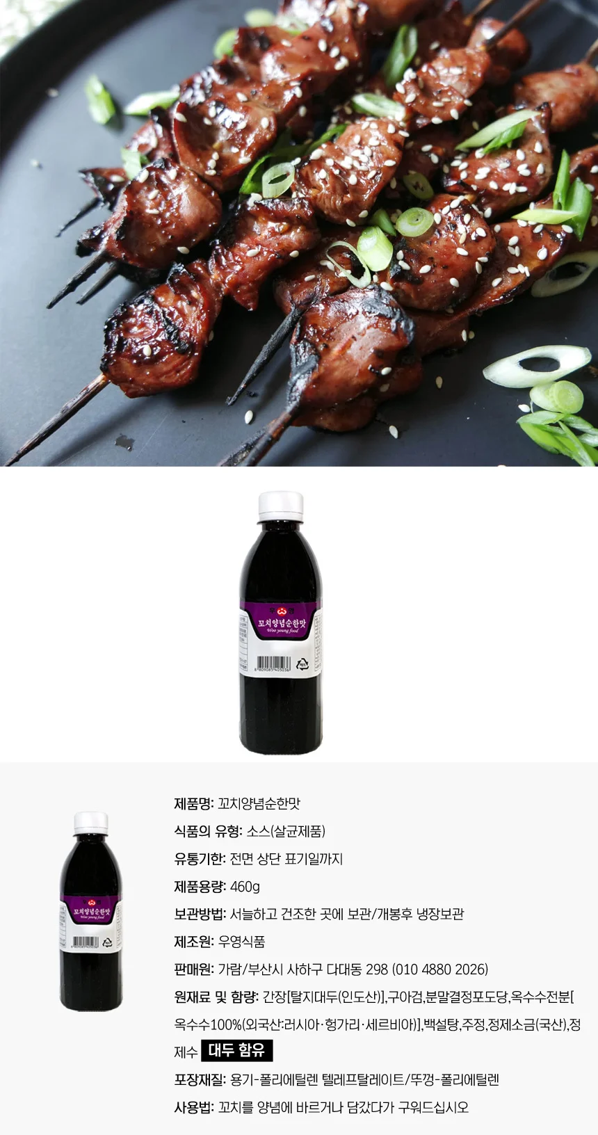 염통 꼬치 양념소스 (순한맛) 460g 상세1