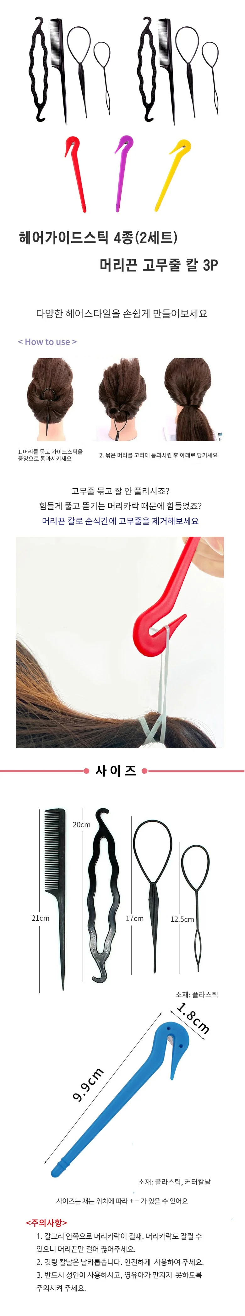 꼬리빗 가이드스틱(4종) 2세트 + 머리끈 제거칼 (3P) 상세1
