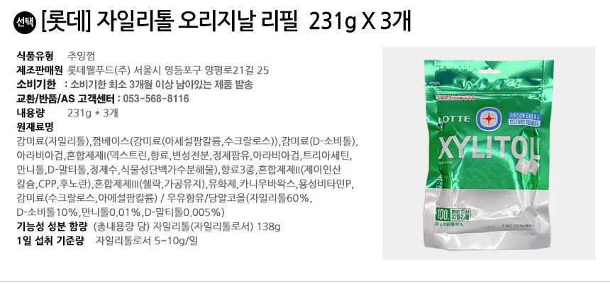 롯데 자일리톨 오리지날 231g 리필 x 3개 상세2