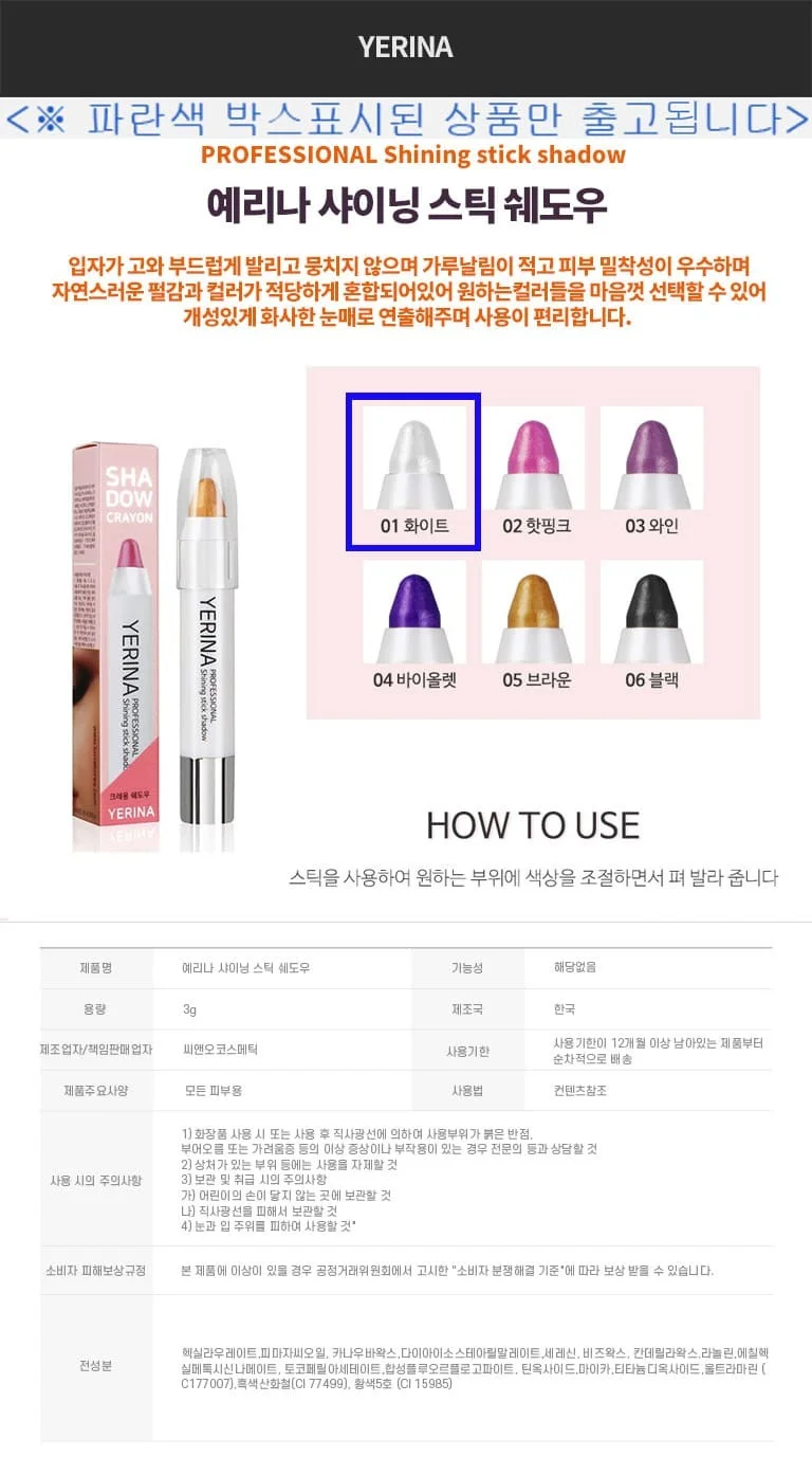 예리나 아이섀도우 스틱섀도우 아이쉐도우 화이트 3g 상세2