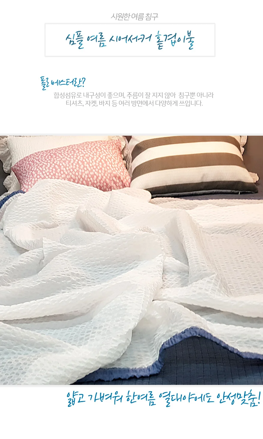 국산 얇은 순면 시어서커 여름 이불 침구 상세4