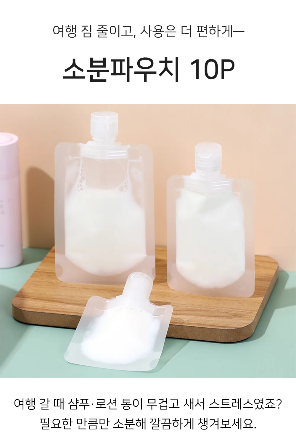 셀링온 소분파우치 10P 상세1