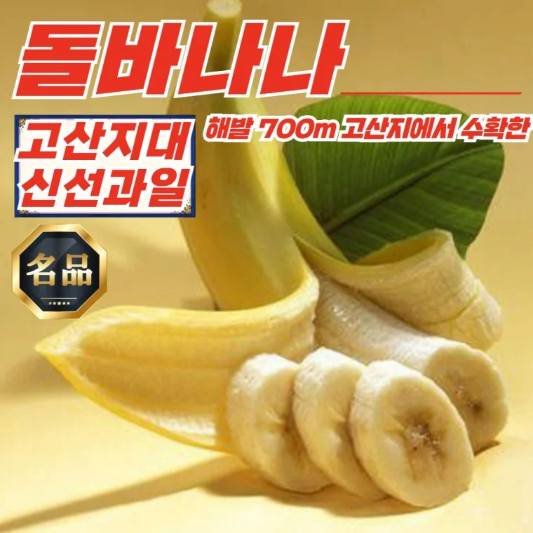 해발 700m 고산지 돌 바나나 3송이 (송이당1.0-1.2kg)