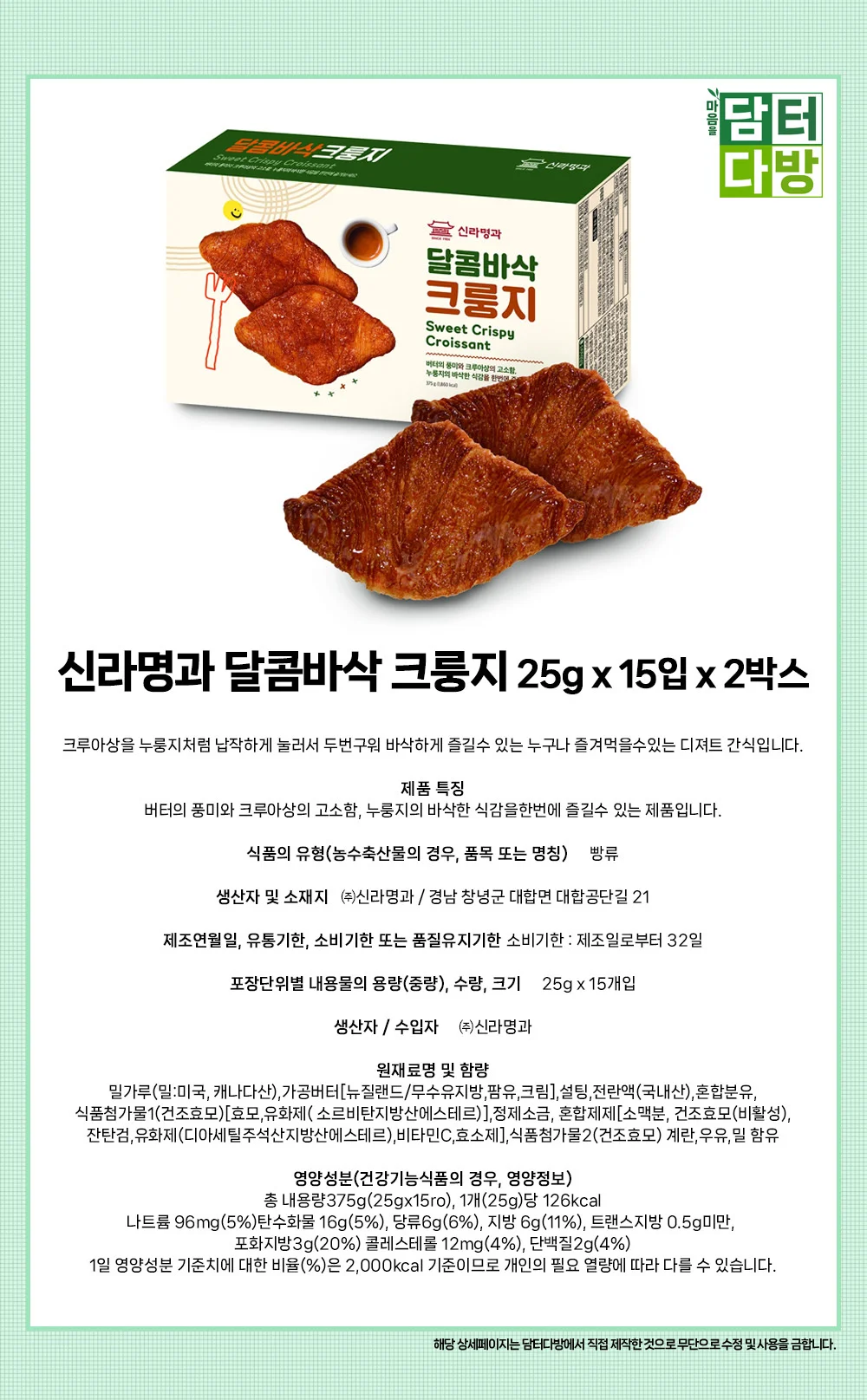 신라명과 달콤바삭 크룽지 25g x 15입 x 2박스 상세2