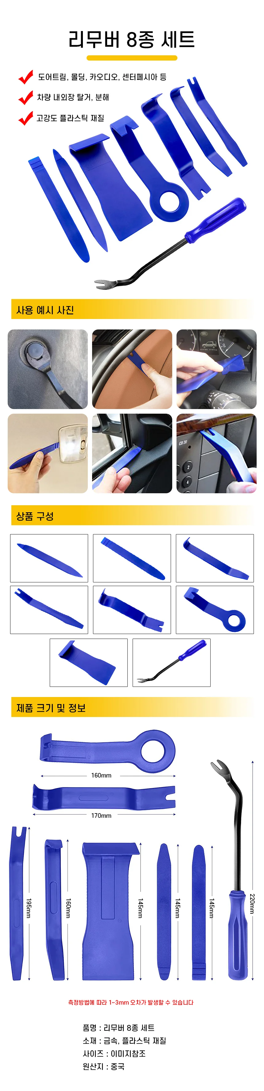 플라스틱 리무버 자동차몰딩리무버 공구세트 8종세트 상세1