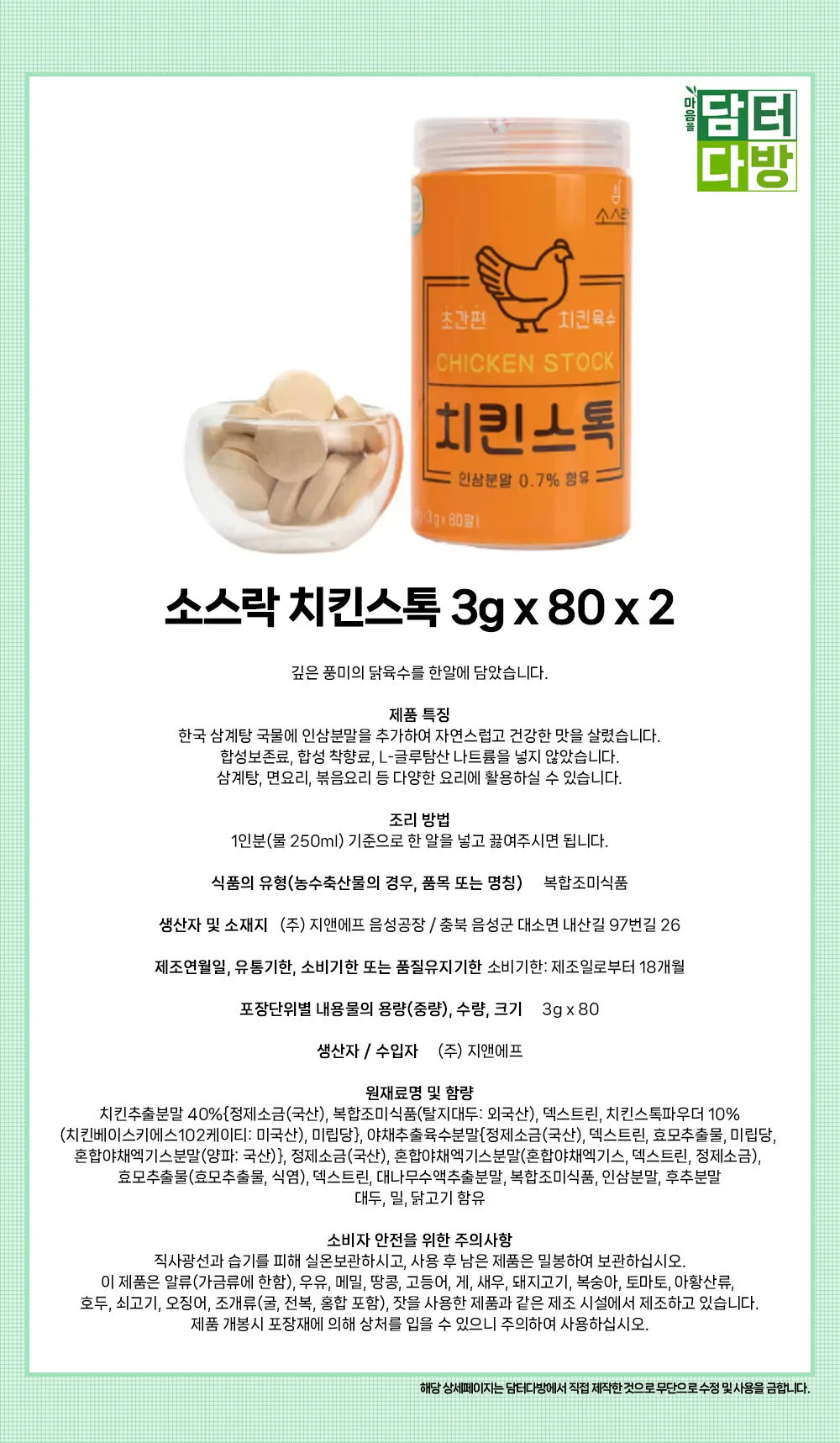 소스락 치킨스톡 3g x 80 x 2 상세1