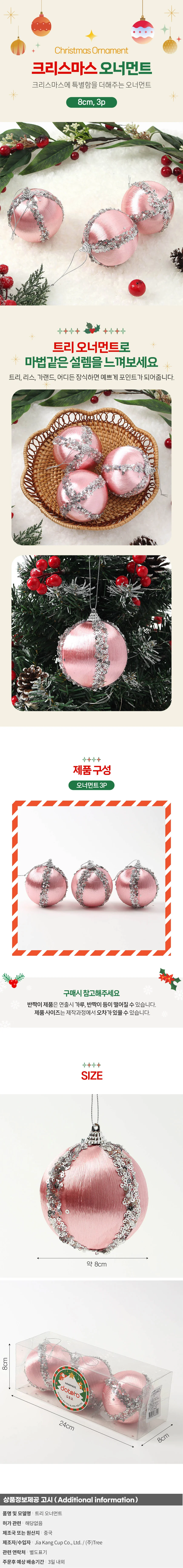 핑크블라썸 글리터 장식볼 3p(8cm) (실키프린세스) 상세1