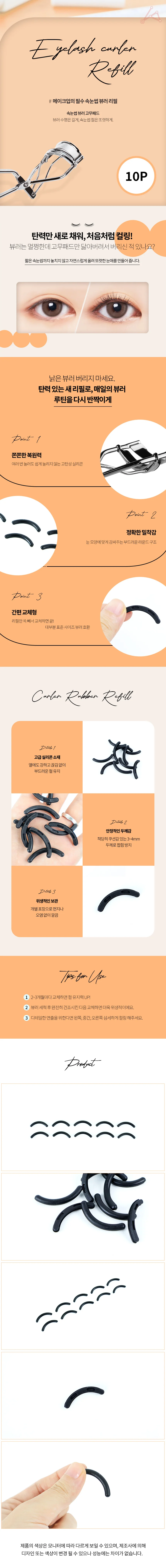 뷰러 고무 리필 10p 속눈썹찝기 고무리필 상세2