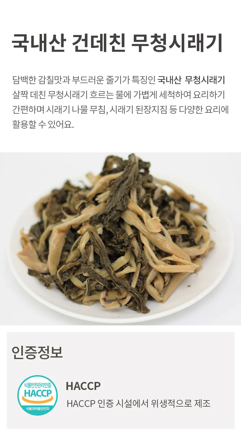 국내산 감칠맛 건데친 무청시래기 250g 상세1