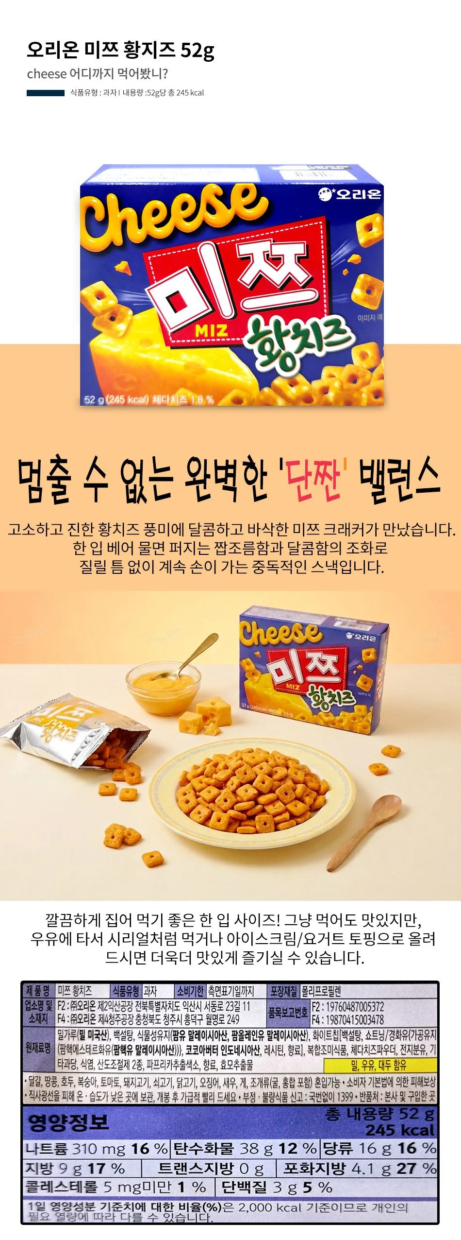 오리온 미쯔 황지즈 52g 상세1