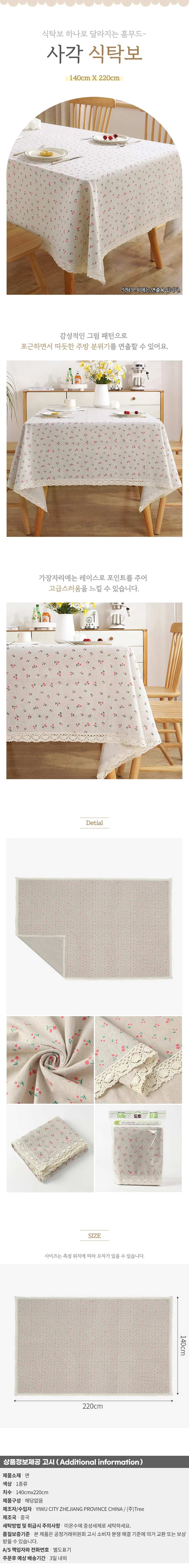 유어무드 사각 식탁보(140x220cm) (체리) 식탁커버 상세1