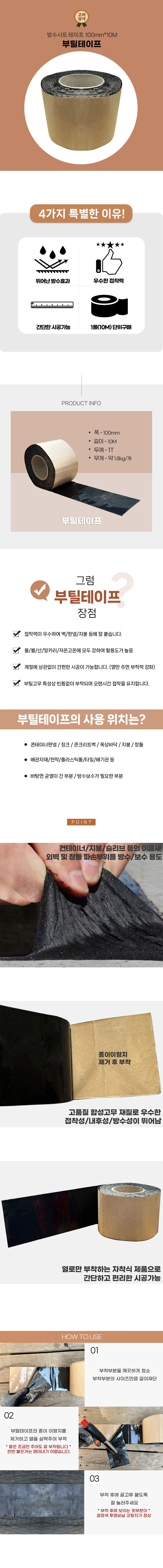 부틸테이프 100mmX10M 방수시트 아스팔트테이프 누수방지 배관보수 옥상방수 상세2