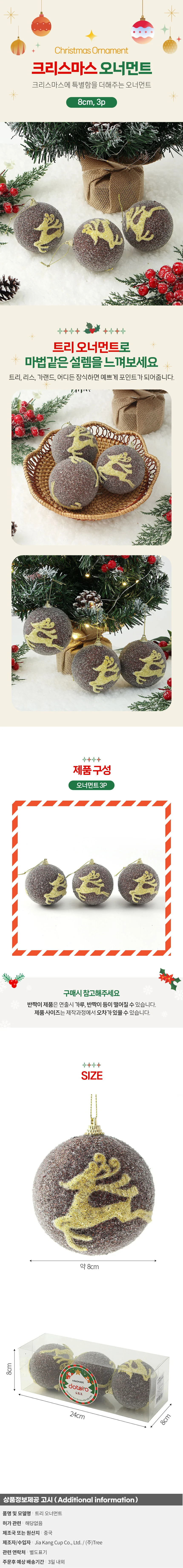 초코브라운 글리터 장식볼 3p(8cm) (반짝이루돌프) 상세1