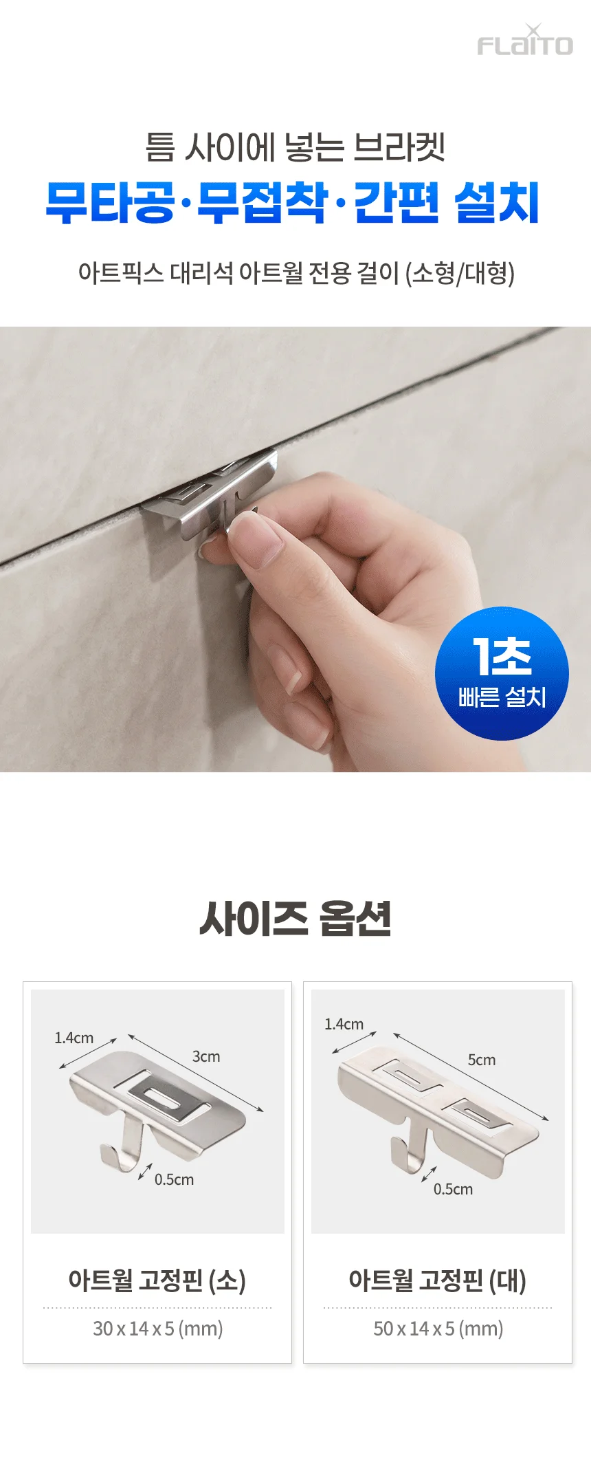 무타공 브라켓 아트월 틈새 고정핀 대리석 타일 숨김 상세1