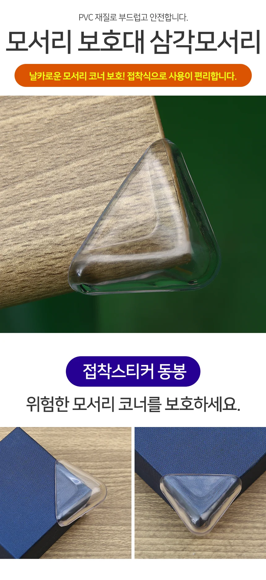 혀니추천 모서리 보호대 삼각모서리 모서리안전가드 상세2